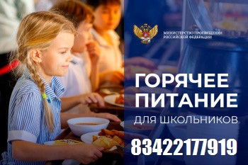 Телефон горячей линии министерства  просвещения  Российской Федерации по обеспечению горячего питания